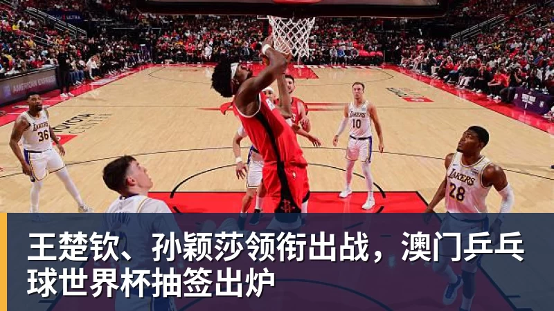 九游体育王楚钦、孙颖莎领衔出战，澳门乒乓球世界杯抽签出炉