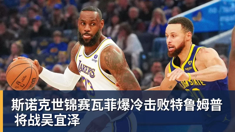 九游体育斯诺克世锦赛瓦菲爆冷击败特鲁姆普 将战吴宜泽