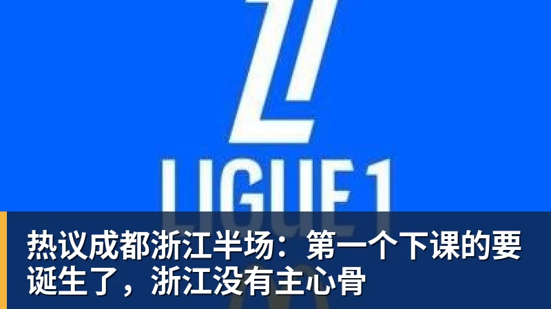 九游体育热议成都浙江半场：第一个下课的要诞生了，浙江没有主心骨