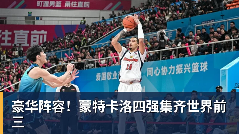 九游体育豪华阵容！蒙特卡洛四强集齐世界前三