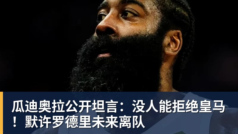 九游体育瓜迪奥拉公开坦言：没人能拒绝皇马！默许罗德里未来离队