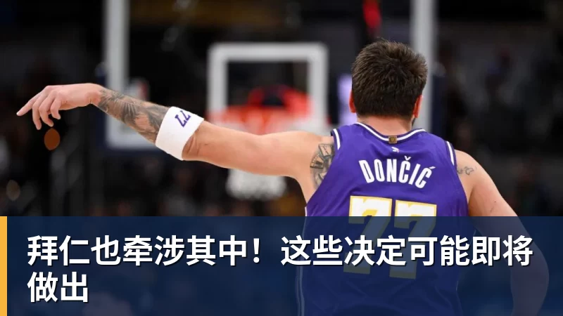 九游体育拜仁也牵涉其中！这些决定可能即将做出