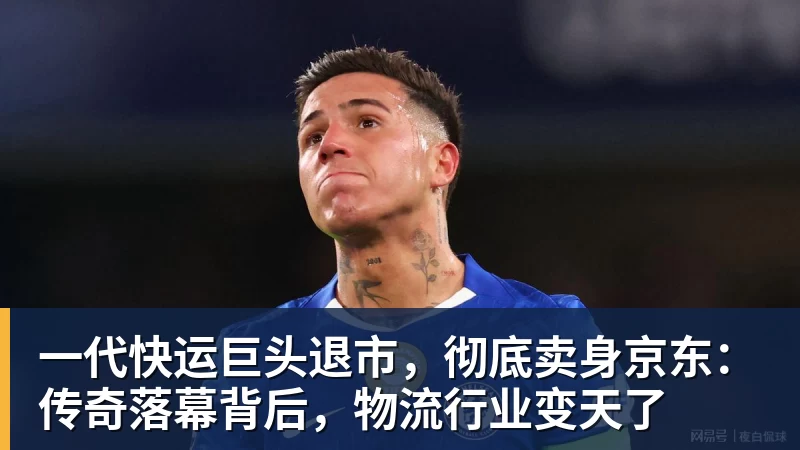 九游体育一代快运巨头退市，彻底卖身京东：传奇落幕背后，物流行业变天了