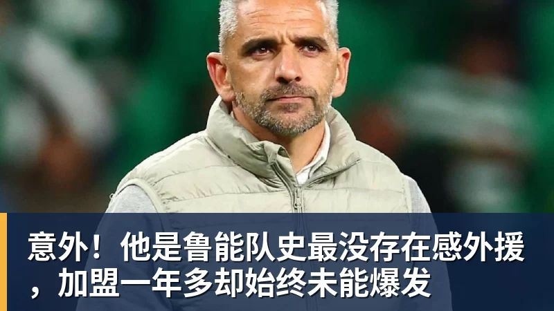 九游体育意外！他是鲁能队史最没存在感外援，加盟一年多却始终未能爆发
