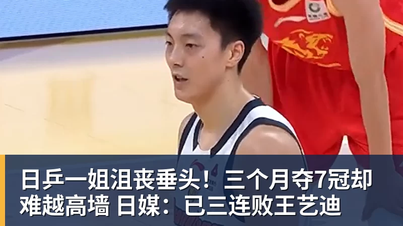九游体育日乒一姐沮丧垂头！三个月夺7冠却难越高墙 日媒：已三连败王艺迪