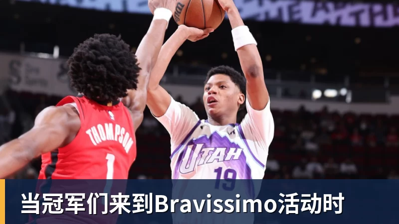 九游体育当冠军们来到Bravissimo活动时