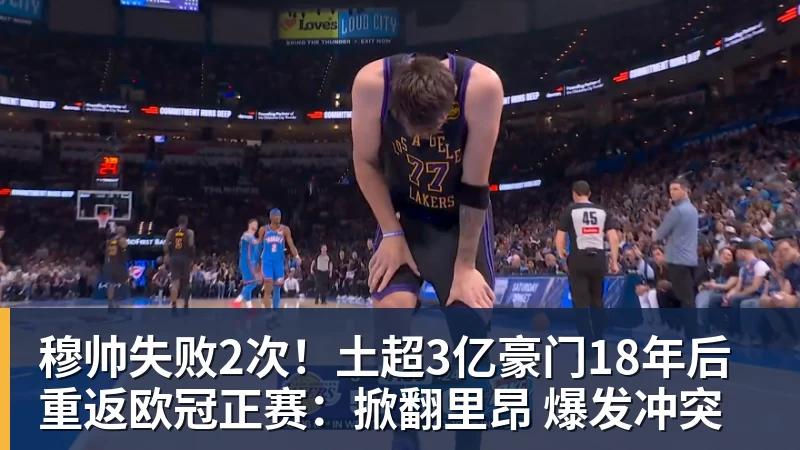 九游体育穆帅失败2次！土超3亿豪门18年后重返欧冠正赛：掀翻里昂 爆发冲突