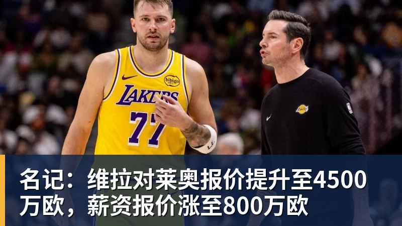 九游体育名记：维拉对莱奥报价提升至4500万欧，薪资报价涨至800万欧