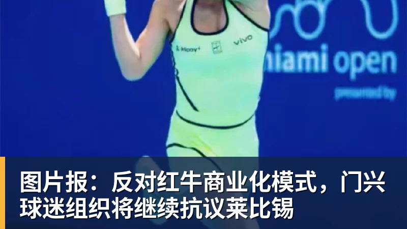 九游体育图片报：反对红牛商业化模式，门兴球迷组织将继续抗议莱比锡