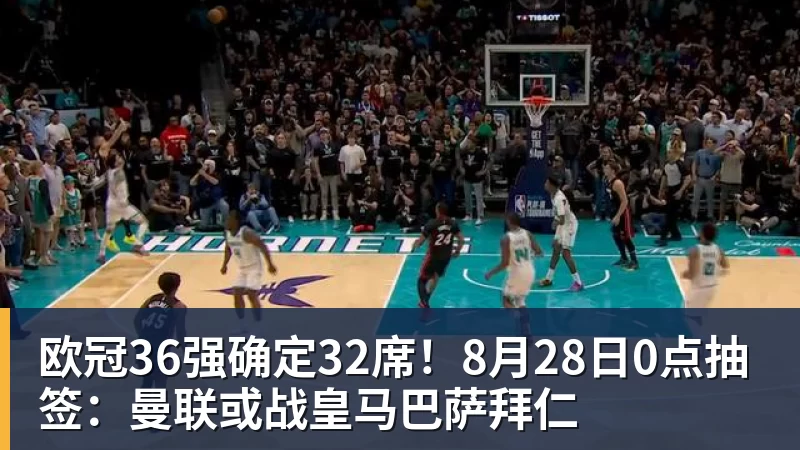 九游体育欧冠36强确定32席！8月28日0点抽签：曼联或战皇马巴萨拜仁