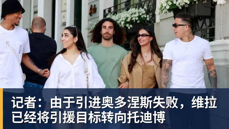 罗马诺&莫雷托:加拉塔萨雷和维拉给莱奥的报价存在宇宙般的鸿沟 - 九游体育(中国)官方网站 - 九游 SPORTS
