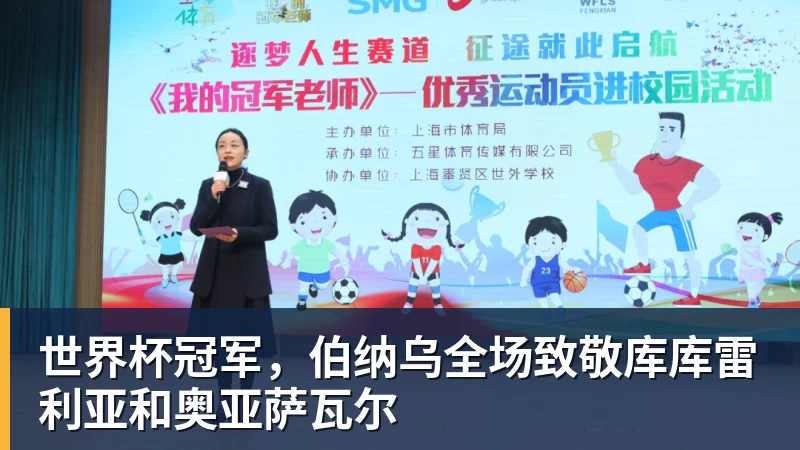 九游体育世界杯冠军，伯纳乌全场致敬库库雷利亚和奥亚萨瓦尔