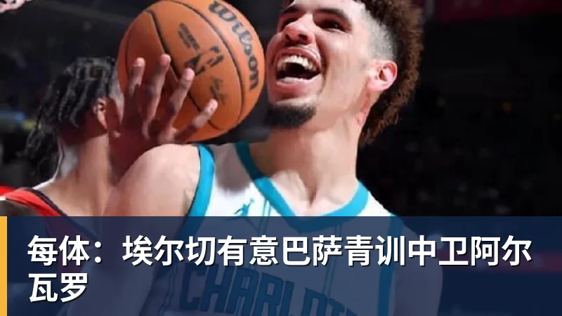九游体育每体：埃尔切有意巴萨青训中卫阿尔瓦罗
