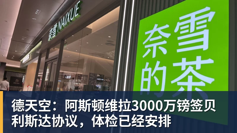 九游体育德天空：阿斯顿维拉3000万镑签贝利斯达协议，体检已经安排