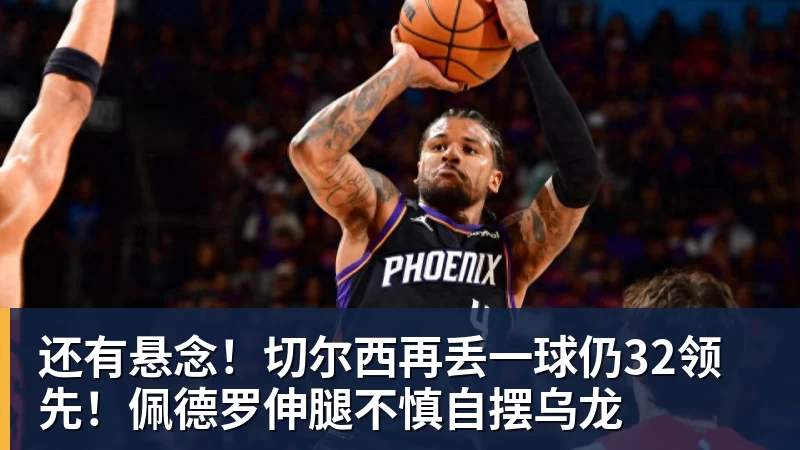 九游体育还有悬念！切尔西再丢一球仍32领先！佩德罗伸腿不慎自摆乌龙