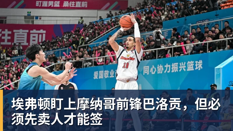 九游体育埃弗顿盯上摩纳哥前锋巴洛贡，但必须先卖人才能签
