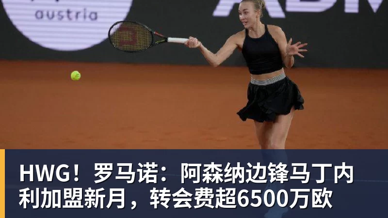 九游体育HWG！罗马诺：阿森纳边锋马丁内利加盟新月，转会费超6500万欧