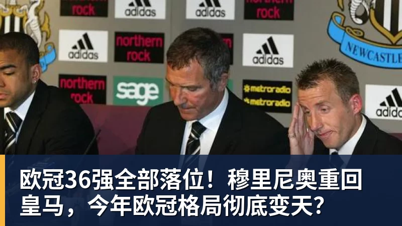 九游体育欧冠36强全部落位！穆里尼奥重回皇马，今年欧冠格局彻底变天？