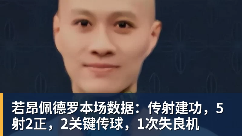 九游体育若昂佩德罗本场数据：传射建功，5射2正，2关键传球，1次失良机