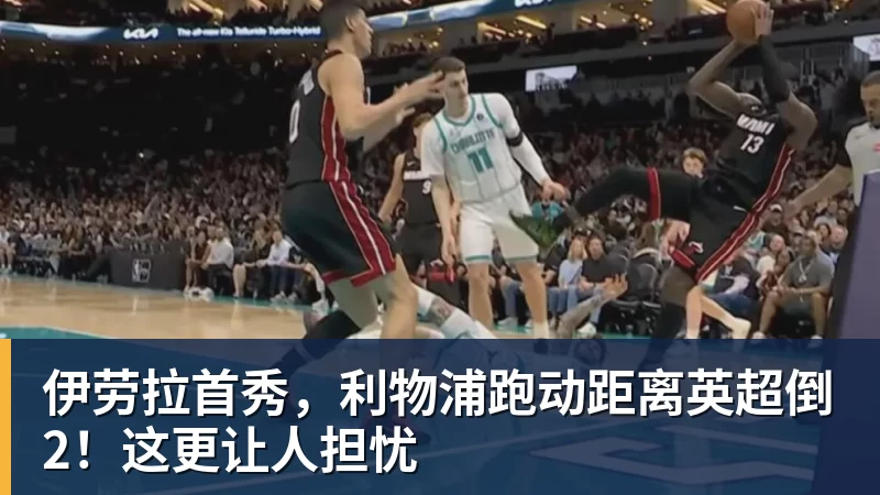 九游体育伊劳拉首秀，利物浦跑动距离英超倒2！这更让人担忧