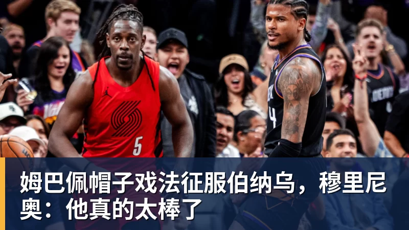 九游体育姆巴佩帽子戏法征服伯纳乌，穆里尼奥：他真的太棒了