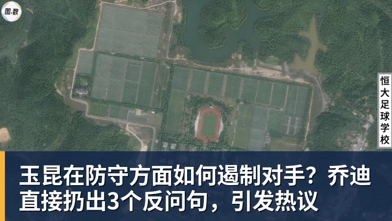 九游体育玉昆在防守方面如何遏制对手？乔迪直接扔出3个反问句，引发热议