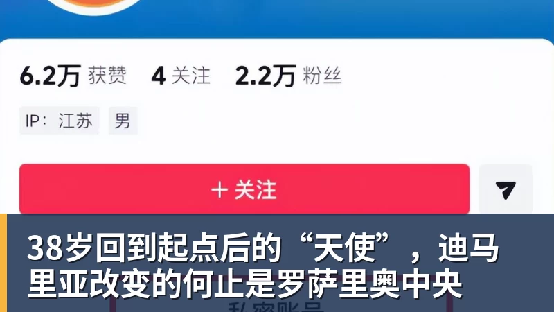 九游体育38岁回到起点后的“天使”，迪马里亚改变的何止是罗萨里奥中央