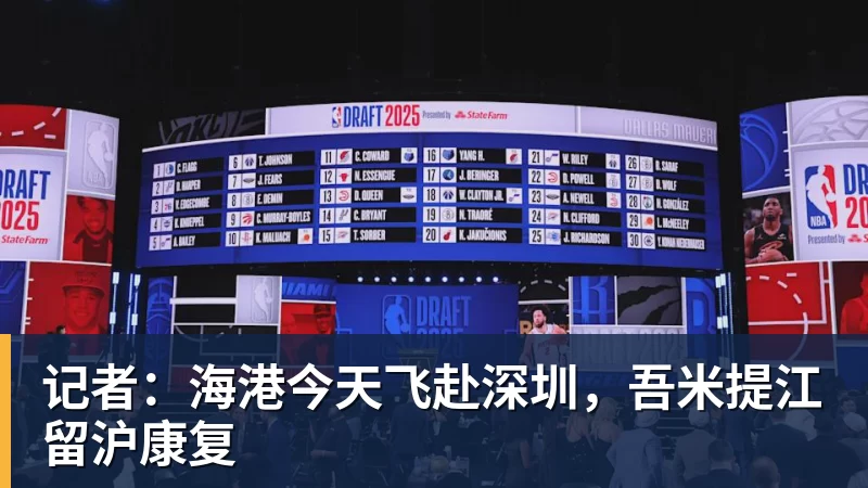 九游体育记者：海港今天飞赴深圳，吾米提江留沪康复