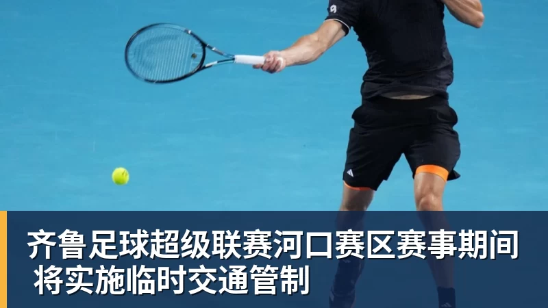九游体育齐鲁足球超级联赛河口赛区赛事期间 将实施临时交通管制