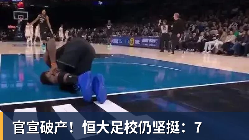 九游体育官宣破产！恒大足校仍坚挺：7