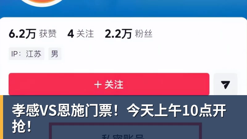九游体育孝感VS恩施门票！今天上午10点开抢！
