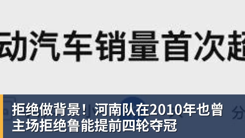 九游体育拒绝做背景！河南队在2010年也曾主场拒绝鲁能提前四轮夺冠