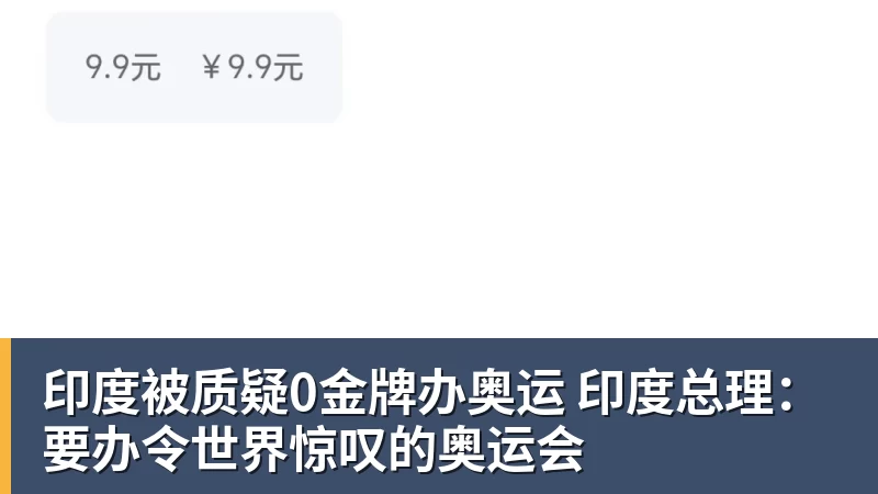 九游体育印度被质疑0金牌办奥运 印度总理：要办令世界惊叹的奥运会