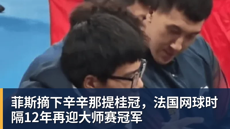 九游体育菲斯摘下辛辛那提桂冠，法国网球时隔12年再迎大师赛冠军