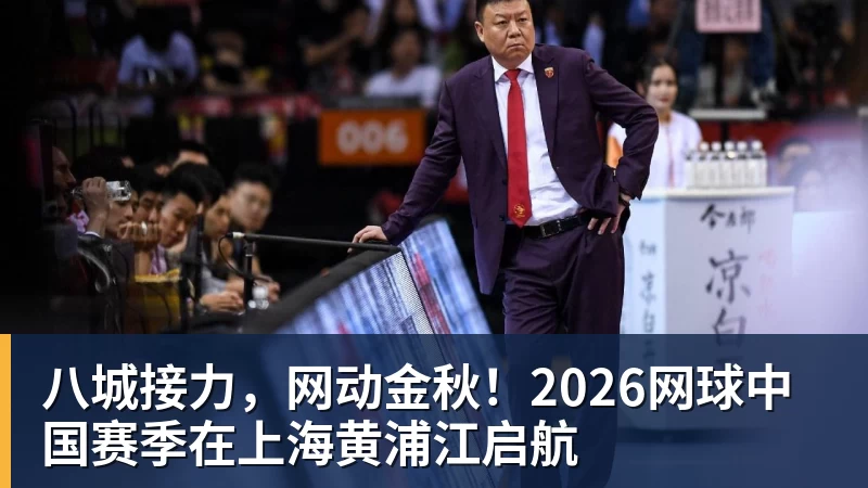 九游体育八城接力，网动金秋！2026网球中国赛季在上海黄浦江启航