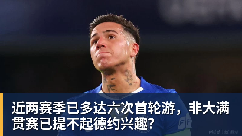 九游体育近两赛季已多达六次首轮游，非大满贯赛已提不起德约兴趣？