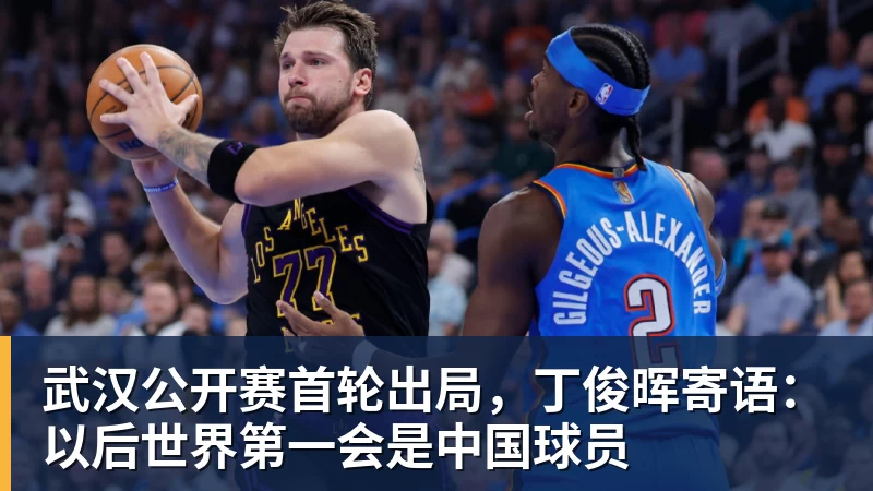 九游体育武汉公开赛首轮出局，丁俊晖寄语：以后世界第一会是中国球员