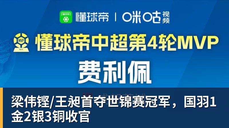 九游体育梁伟铿/王昶首夺世锦赛冠军，国羽1金2银3铜收官