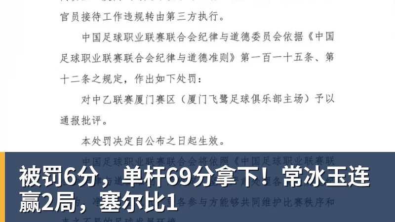 九游体育被罚6分，单杆69分拿下！常冰玉连赢2局，塞尔比1