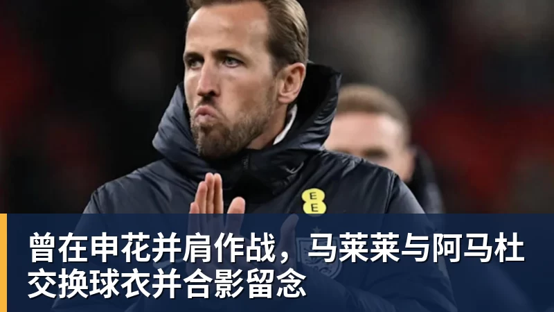 九游体育曾在申花并肩作战，马莱莱与阿马杜交换球衣并合影留念