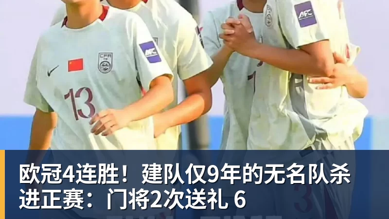 九游体育欧冠4连胜！建队仅9年的无名队杀进正赛：门将2次送礼 6