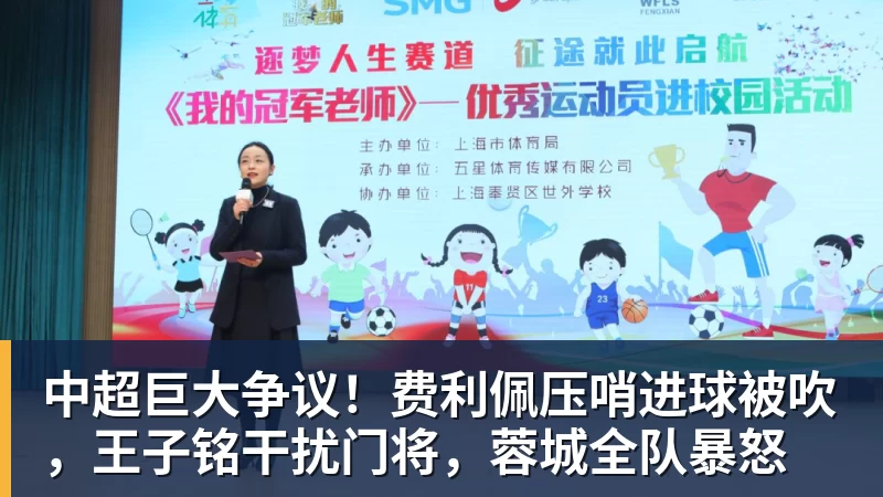 九游体育中超巨大争议！费利佩压哨进球被吹，王子铭干扰门将，蓉城全队暴怒