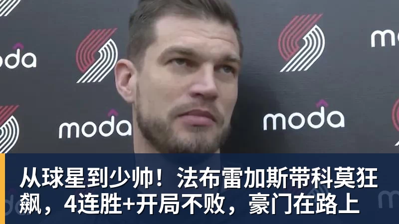 九游体育从球星到少帅！法布雷加斯带科莫狂飙，4连胜+开局不败，豪门在路上