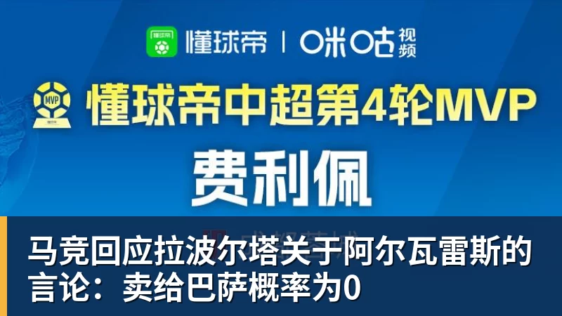 九游体育马竞回应拉波尔塔关于阿尔瓦雷斯的言论：卖给巴萨概率为0