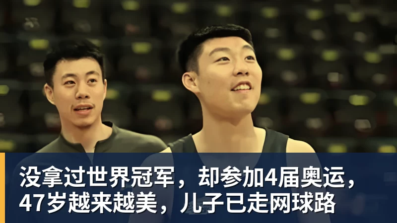 九游体育没拿过世界冠军，却参加4届奥运，47岁越来越美，儿子已走网球路