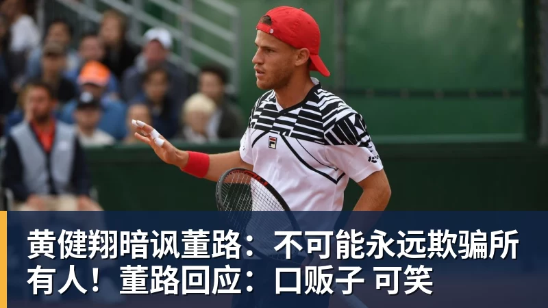 九游体育黄健翔暗讽董路：不可能永远欺骗所有人！董路回应：口贩子 可笑