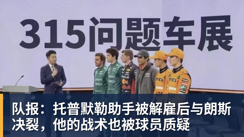 九游体育队报：托普默勒助手被解雇后与朗斯决裂，他的战术也被球员质疑