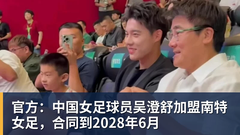 九游体育官方：中国女足球员吴澄舒加盟南特女足，合同到2028年6月