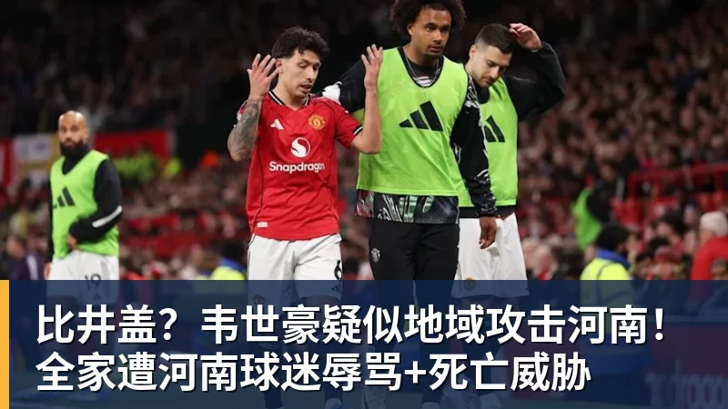 九游体育比井盖？韦世豪疑似地域攻击河南！全家遭河南球迷辱骂+死亡威胁