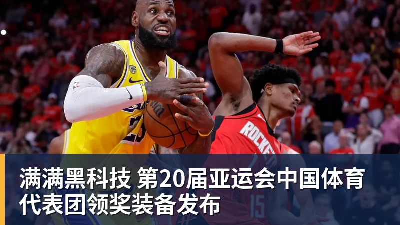 九游体育满满黑科技 第20届亚运会中国体育代表团领奖装备发布